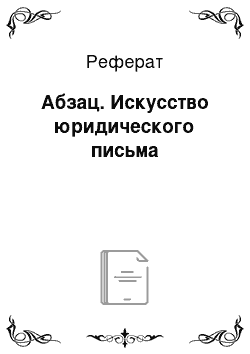 Реферат: Абзац. Искусство юридического письма