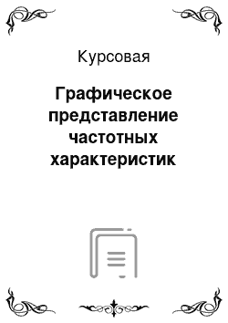 Курсовая: Графическое представление частотных характеристик