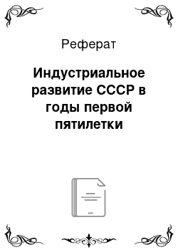 Реферат: Индустриальное развитие СССР в годы первой пятилетки