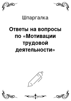 Шпаргалка: Ответы на вопросы по «Мотивации трудовой деятельности»