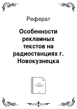 Реферат: Особенности рекламных текстов на радиостанциях г. Новокузнецка