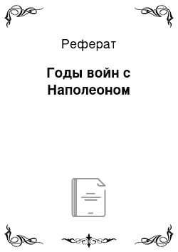 Реферат: Годы войн с Наполеоном