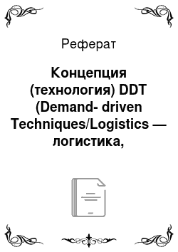 Реферат: Концепция (технология) DDT (Demand-driven Techniques/Logistics — логистика, ориентированная на спрос)