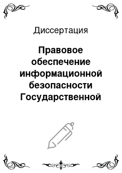 Диссертация: Правовое обеспечение информационной безопасности Государственной автоматизированной системы Российской Федерации «Выборы»