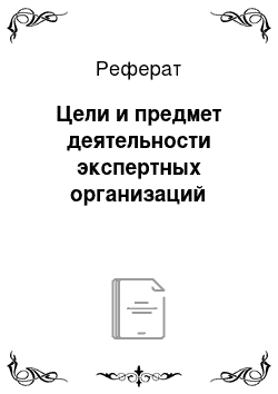 Реферат: Цели и предмет деятельности экспертных организаций