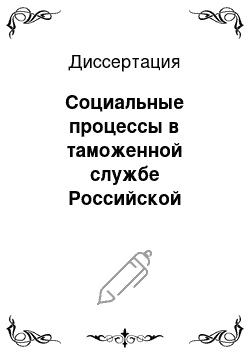 Диссертация: Социальные процессы в таможенной службе Российской Федерации в период ее вступления во Всемирную Торговую Организацию