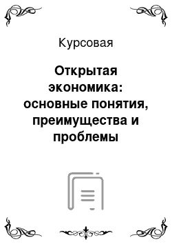 Курсовая: Открытая экономика: основные понятия, преимущества и проблемы