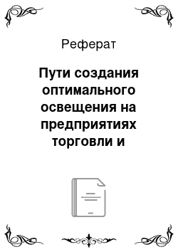 Реферат: Пути создания оптимального освещения на предприятиях торговли и общественного питания. Нормирование искусственной и естественной освещенности