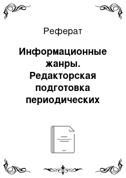 Реферат: Информационные жанры. Редакторская подготовка периодических изданий