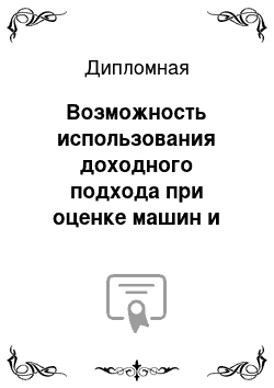 Дипломная: Возможность использования доходного подхода при оценке машин и оборудования