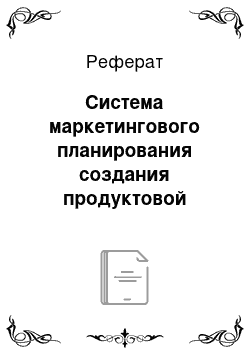 Реферат: Система маркетингового планирования создания продуктовой инновации на предприятии