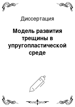 Диссертация: Модель развития трещины в упругопластической среде