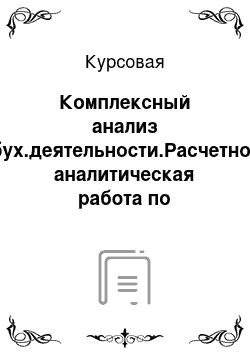 Курсовая: Комплексный анализ бух.деятельности.Расчетно-аналитическая работа по предприятию