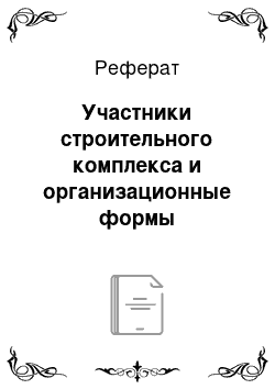 Реферат: Участники строительного комплекса и организационные формы капитального строительства