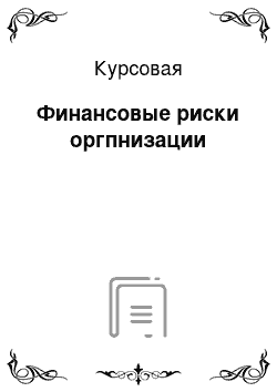 Курсовая: Финансовые риски оргпнизации