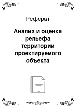 Реферат: Анализ и оценка рельефа территории проектируемого объекта озеленения