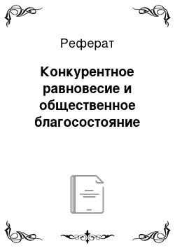 Реферат: Конкурентное равновесие и общественное благосостояние