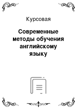 Курсовая: Современные методы обучения английскому языку