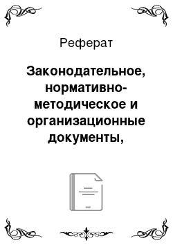 Реферат: Законодательное, нормативно-методическое и организационные документы, регламентирующие документационное обеспечение деятельности отдела кадров