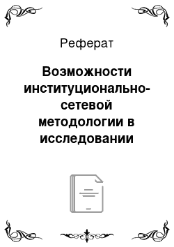 Реферат: Возможности институционально-сетевой методологии в исследовании социального конфликта