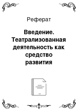 Реферат: Введение. Театрализованная деятельность как средство развития творческих способностей у детей