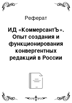 Реферат: ИД «КоммерсантЪ». Опыт создания и функционирования конвергентных редакций в России