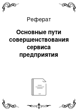 Реферат: Основные пути совершенствования сервиса предприятия