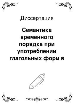 Диссертация: Семантика временного порядка при употреблении глагольных форм в сочетании с обстоятельствами в современном русском языке