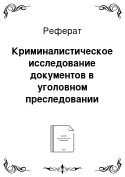 Реферат: Криминалистическое исследование документов в уголовном преследовании