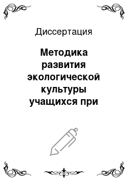 Диссертация: Методика развития экологической культуры учащихся при обучении биологии в 7-8 классах