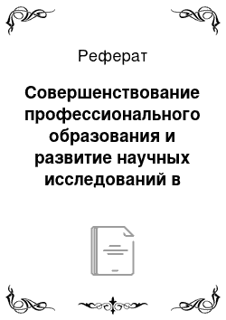 Реферат: Совершенствование профессионального образования и развитие научных исследований в сестринском деле