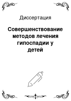 Диссертация: Совершенствование методов лечения гипоспадии у детей