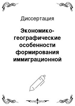 Диссертация: Экономико-географические особенности формирования иммиграционной политики Российской Федерации