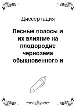 Диссертация: Лесные полосы и их влияние на плодородие чернозема обыкновенного и продуктивность угодий в степи Приволжской возвышенности