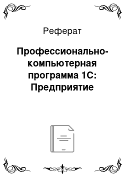 Реферат: Профессионально-компьютерная программа 1С: Предприятие