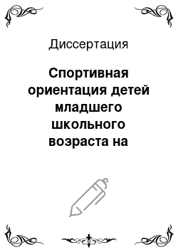 Диссертация: Спортивная ориентация детей младшего школьного возраста на основе информационного подхода