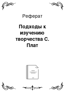 Реферат: Подходы к изyчению творчества С. Плат