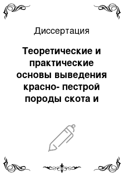 Диссертация: Теоретические и практические основы выведения красно-пестрой породы скота и перспективы ее развития в Российской Федерации