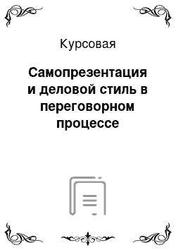 Курсовая: Самопрезентация и деловой стиль в переговорном процессе