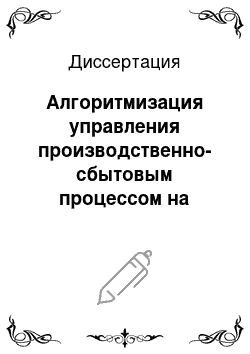 Диссертация: Алгоритмизация управления производственно-сбытовым процессом на основе интеграции сетевых моделей и компонентов экспертных систем