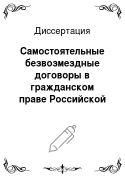 Диссертация: Самостоятельные безвозмездные договоры в гражданском праве Российской Федерации