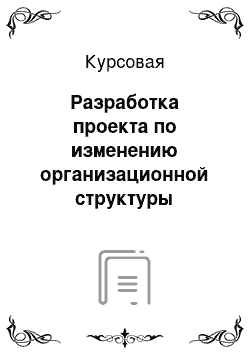 Курсовая: Разработка проекта по изменению организационной структуры компании