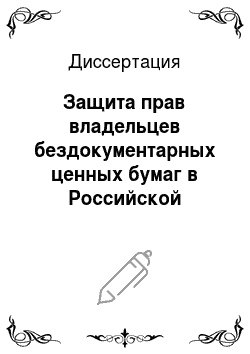Диссертация: Защита прав владельцев бездокументарных ценных бумаг в Российской Федерации