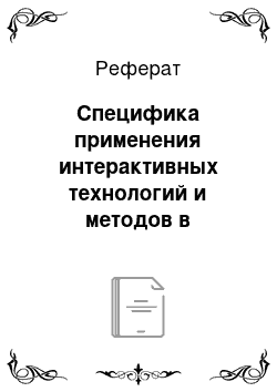 Реферат: Специфика применения интерактивных технологий и методов в преподавании исторических дисциплин