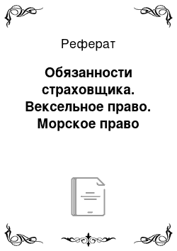 Реферат: Обязанности страховщика. Вексельное право. Морское право