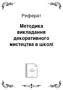 Реферат: Методика викладання декоративного мистецтва в школі