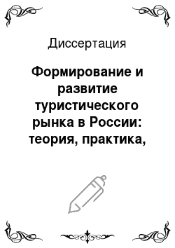 Диссертация: Формирование и развитие туристического рынка в России: теория, практика, методология