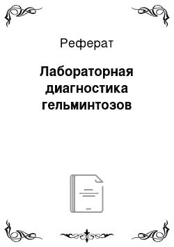 Реферат: Лабораторная диагностика гельминтозов