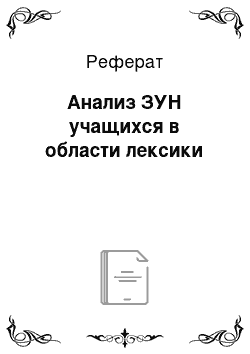 Реферат: Анализ ЗУН учащихся в области лексики