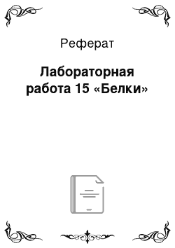 Реферат: Лабораторная работа 15 «Белки»